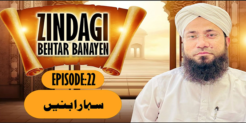 Zindagi Behtar Banayen Ep:22